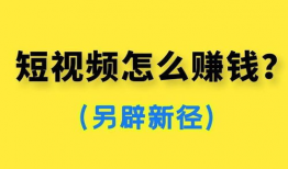 怎样拍短视频赚钱,轻松上手，打造个人财富增长新途径